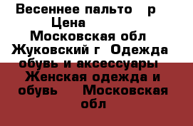 Весеннее пальто 44р. › Цена ­ 2 000 - Московская обл., Жуковский г. Одежда, обувь и аксессуары » Женская одежда и обувь   . Московская обл.